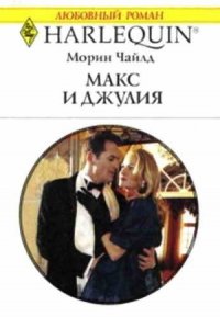 Макс и Джулия - Чайлд Морин