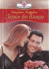 Ложь во благо - Хардвик Элизабет