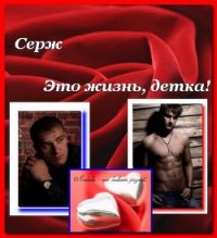 Это жизнь, детка (СИ) - "Серж"