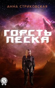 Горсть Песка (СИ) - Стриковская Анна Артуровна