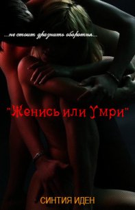 Женись или умри (ЛП) - Иден Синтия