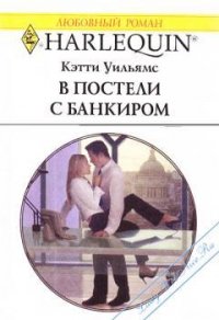 В постели с банкиром - Уильямс Кэтти