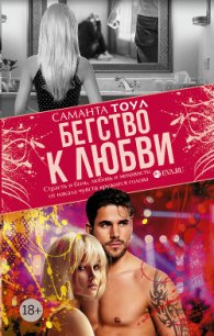 Бегство к любви - Тоул Саманта