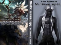 Мертвый жрец (СИ) - Беляцкая Инна Викторовна