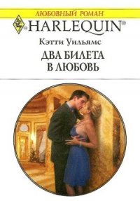 Два билета в любовь - Уильямс Кэтти