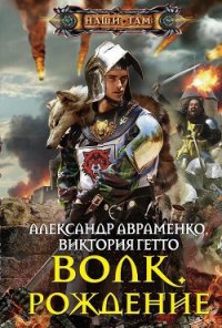 Рождение - Авраменко Александр Михайлович