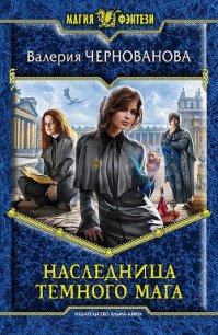 Наследница темного мага - Чернованова Валерия М.