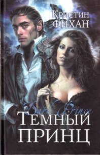 Темный принц - Фихан Кристин
