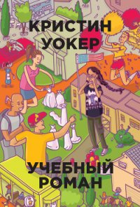 Учебный роман - Волкер Кристин