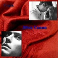 Лёха Санин (СИ) - "Серж"