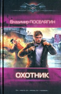 Охотник - Поселягин Владимир Геннадьевич