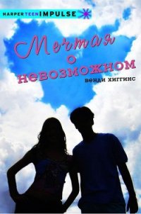 Мечтая о невозможном (ЛП) - Хиггинс Венди