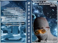 Только я выберу свой жизненный путь - Беляцкая Инна Викторовна