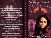 Госпожа Путей (СИ) - Боброва Екатерина Александровна