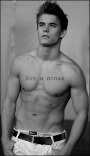 Вот я попал (СИ) - "Хомяк_Убийца"