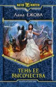 Тень ее высочества - Ежова Лана