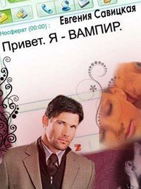 Привет. Я - вампир (СИ) - Савицкая Евгения