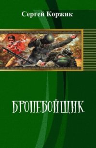 Бронебойщик (СИ) - Коржик Сергей Иванович