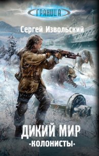 Дикий мир. Колонисты - Извольский Сергей