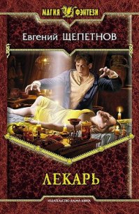 Лекарь (Истринский цикл). Тетралогия (СИ) - Щепетнов Евгений Владимирович