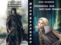 Принцесса или все-таки принц? (СИ) - Беляцкая Инна Викторовна