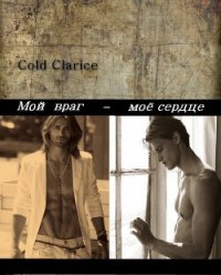 Мой враг - мое сердце (СИ) - "Cold Clarice"