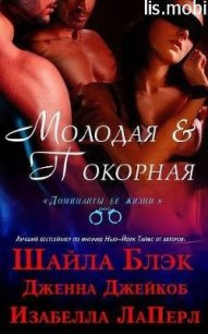 Молодая и Покорная (ЛП) - Блэк Шайла