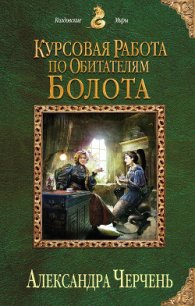 Курсовая работа по обитателям болота - Черчень Александра