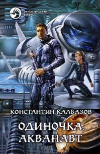 Акванавт - Калбазов (Калбанов) Константин Георгиевич