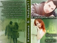 В свободном поиске (СИ) - "Хэленка"