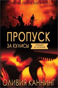 Пропуск за кулисы (ЛП) - Каннинг Оливия