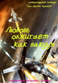 Любовь обжигает как вакуум (СИ) - Литмировские Таланты