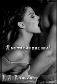 Я не такая как вы (СИ) - Волкова Ксения
