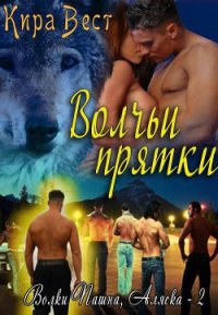 Волчьи прятки (ЛП) - Вест Кира