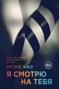 Я смотрю на тебя - Као Ирэне