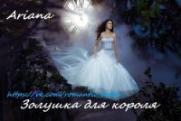 Золушка для короля (СИ) - "Ariana"