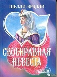 Своенравная невеста - Брэдли Шелли