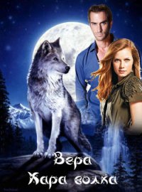 Кара волка (СИ) - "Вера"