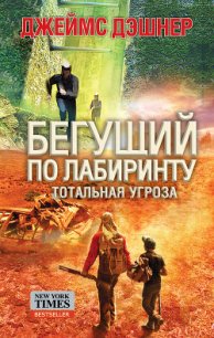 Тотальная угроза - Дашнер (Дэшнер) Джеймс