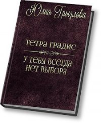 У тебя всегда нет выбора (СИ) - Грызлова Юлия