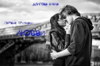 Первые признаки любви (СИ) - Долгова Лена