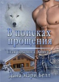 В поисках прощения (ЛП) - Белл Дана Мари