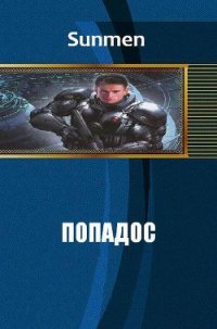 Попадос (СИ) - "Sunmen"