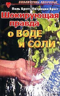 Соль здоровья – в кислой капусте без соли! - Брэгг Поль Чаппиус