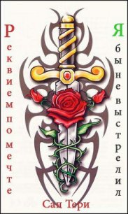 Реквием по мечте. Я бы не выстрелил (СИ) - "Сан Тери"