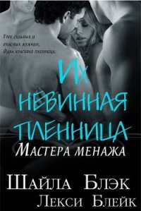 Их невинная пленница (ЛП) - Блэк Шайла