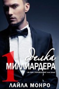 Сделка миллиардера (ЛП) - Монро Лайла