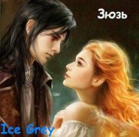 Зюзь (СИ) - Grey Ice