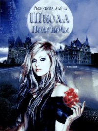 Школа «Полуночи» (СИ) - Рыжикова Алёна Вячеславовна