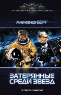 Затерянные среди звезд - Берг Александр Анатольевич